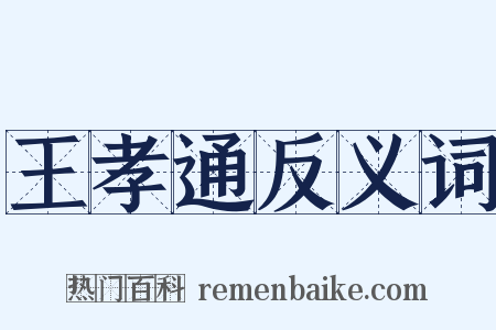王孝通反义词是什么意思的图片